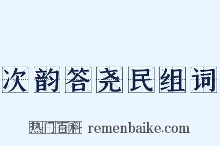 次韵答尧民组词是什么意思的图片